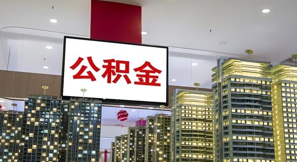 潜江离职可以取公积金（离职了可以取公积金）
